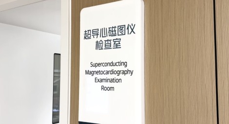 超导心磁图仪检查室